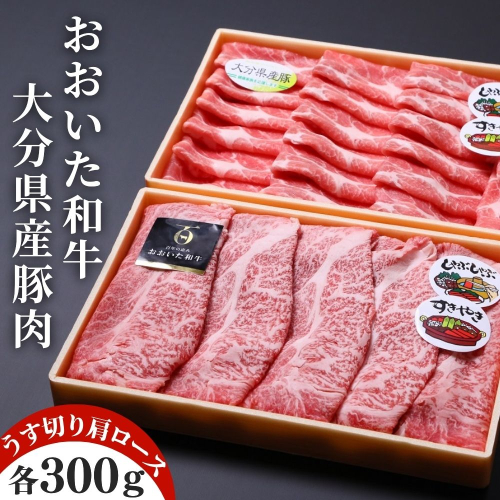 D-12 おおいた和牛&豚肉(大分県産) 肩ロース すき焼き しゃぶしゃぶ用(計600g) 884282 - 大分県豊後高田市