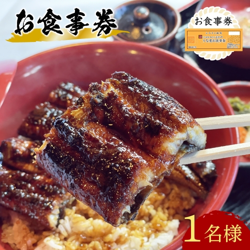 C4-01 うなぎ処 志おや お食事券 1名様 884299 - 大分県豊後高田市