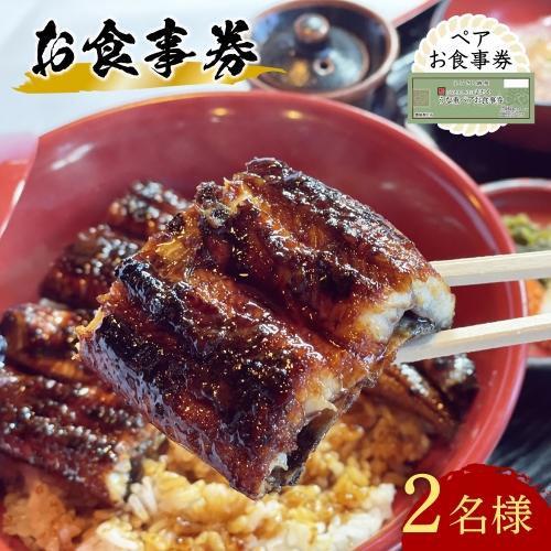 F-08 うなぎ処 志おや ペア お食事券 2名様 884300 - 大分県豊後高田市