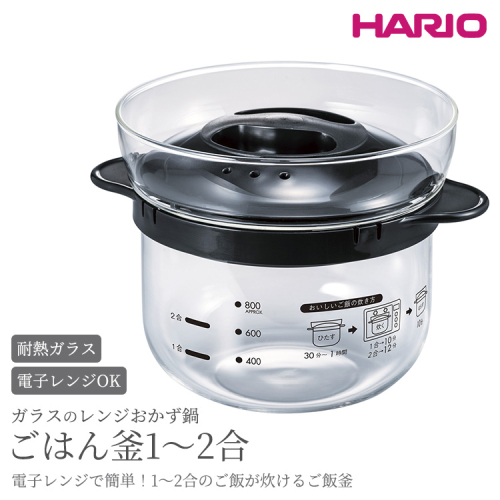 HARIO ガラスのレンジおかず鍋 ごはん釜 1～2合［XRCN-2-B］｜ハリオ 耐熱 ガラス 食器 器 保存容器 キッチン 日用品 キッチン用品 日本製 おしゃれ かわいい おかず鍋 鍋 ご飯釜 ご飯 1合 2合_BE87 884313 - 茨城県古河市