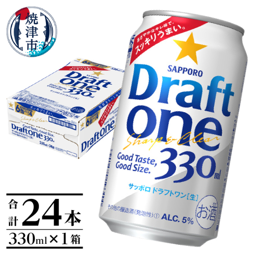 a12-249　ドラフトワン 330ml×1箱 焼津市 サッポロ ビール 884412 - 静岡県焼津市