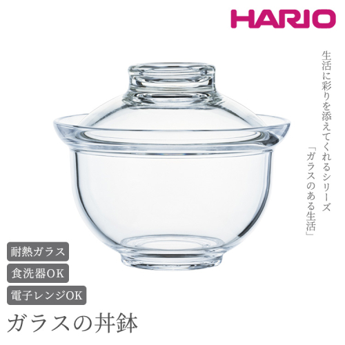 HARIO ガラスの丼鉢「GXD-600」｜ハリオ 耐熱 ガラス 食器 器 保存容器 キッチン 日用品 キッチン用品 日本製 おしゃれ かわいい 丼 どんぶり どんぶり鉢_BE92 885068 - 茨城県古河市
