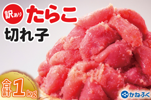 かねふく たらこ 訳あり 1kg (500g×2箱） 規格外 不揃い 傷 訳アリ わけあり 切れ子 切子 タラコ 冷凍 小分け 魚介類 めんたいパーク 家庭用 有着色 885070 - 茨城県大洗町
