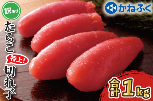 かねふく たらこ 訳あり 1kg 特上 切れ子 切子 タラコ 魚介類 めんたいパーク わけあり 規格外 不揃い 傷 家庭用 885074 - 茨城県大洗町