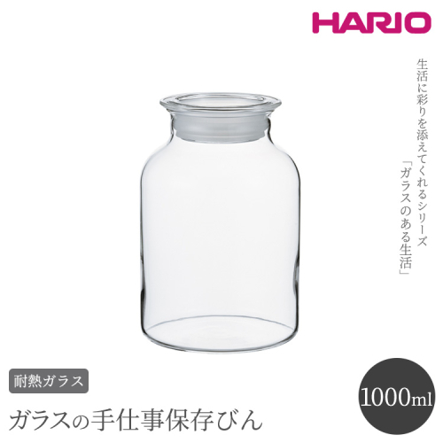 HARIO ガラスの手仕事保存びん 1,000ml［GHB-1000］｜ハリオ 耐熱 ガラス 食器 器 保存容器 キッチン 日用品 キッチン用品 日本製 おしゃれ かわいい 保存びん 保存瓶 ガラス瓶_BE94 885078 - 茨城県古河市