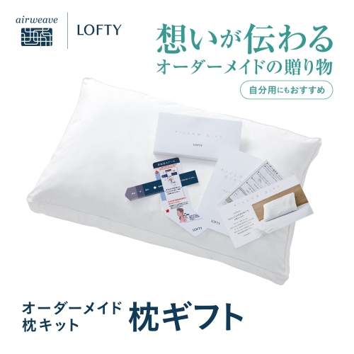 （エアウィーヴ グループ）ロフテー「枕ギフト」～自宅で計測、好みの素材で作れるオーダー枕～ 88545 - 兵庫県西脇市