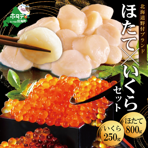 いくら ホタテ 海鮮 セット 北海道 中粒帆立 800g & いくら 醤油漬け 250g（ほたて ホタテ 帆立 貝柱 ホタテ貝柱 いくら イクラ 醤油漬け 鮭 北海道 ふるさと納税 お届け）  885518 - 北海道別海町