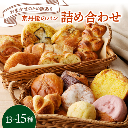 【訳あり】おまかせ　お楽しみ京都丹後のパン13～15個詰め合わせセット 885656 - 京都府京丹後市