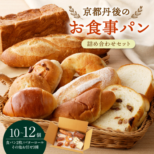 京都丹後のお食事パン　10～12個詰め合わせ 885658 - 京都府京丹後市