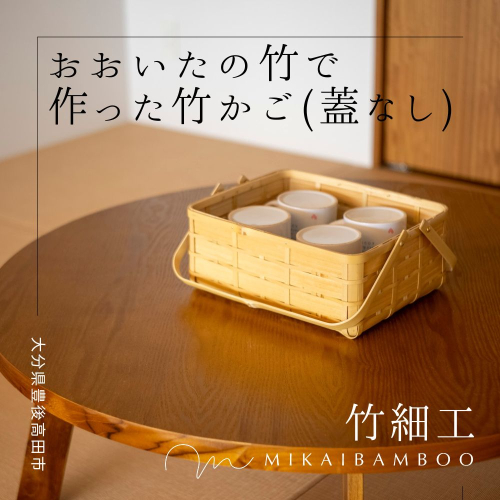 J4-06 大分の竹を使った竹かご・角物(蓋なし) 885659 - 大分県豊後高田市