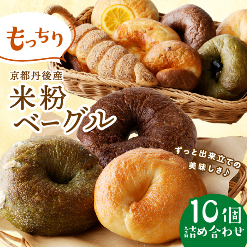 【訳あり】京丹後産米粉ベーグル　10個詰め合わせ 885666 - 京都府京丹後市