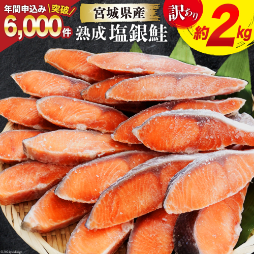 訳あり 宮城県産 熟成 銀鮭 切身 約2kg [宮城東洋 宮城県 気仙沼市 20563343] 鮭 海鮮 魚介類 国産 さけ 鮭 甘口 サケ 鮭切身 シャケ 切り身 冷凍 おかず 弁当 支援 事業者支援 サーモン 魚 銀鮭切り身 886863 - 宮城県気仙沼市