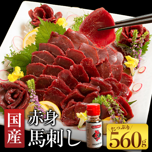 国産赤身馬刺し 約560g 馬刺しのたれ付き 千興ファーム 馬肉 冷凍 《60日以内に出荷予定(土日祝除く)》 新鮮 さばきたて 真空パック SQF ミシュラン 生食用 肉 菅乃屋 熊本県御船町 特産品 数量限定 88706 - 熊本県御船町