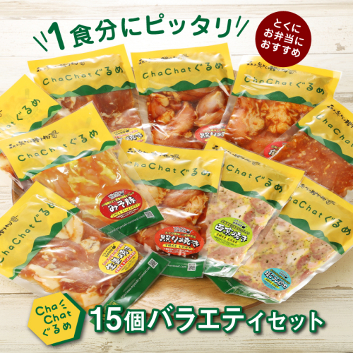 【7日以内に発送 一人暮らし応援・子育て応援・時短・お弁当】スピードお届け! ChaChatぐるめ15個バラエティセット K16_0040_2 お弁当のおかず 簡単調理 時短 調理済み みそ豚 5種類×3 真空 国産豚肉 国産若鶏 お惣菜 冷凍 焼くだけ 一人暮らし 手軽 宮崎県産 スピード調理 スピード発送 送料無料 88718 - 宮崎県木城町