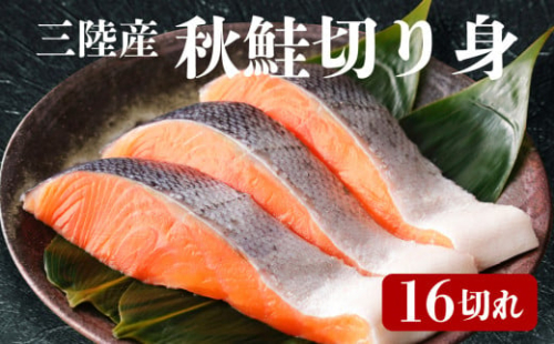 秋鮭 切り身 16切れ 鮭 さけ 海鮮 魚 魚介類 魚貝類 無塩鮭 冷凍 朝食 おかず ご飯 さかな 魚 焼き魚 FISH ごはん 夕飯 おかず おつまみ 晩酌 米 丼 海産物 海鮮 魚介 魚介類 大船渡 三陸 岩手県 国産         