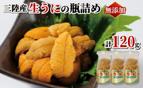 【期間限定】 生うに 120g (40g×3本) 牛乳瓶 冷蔵 ミョウバン不使用 無添加