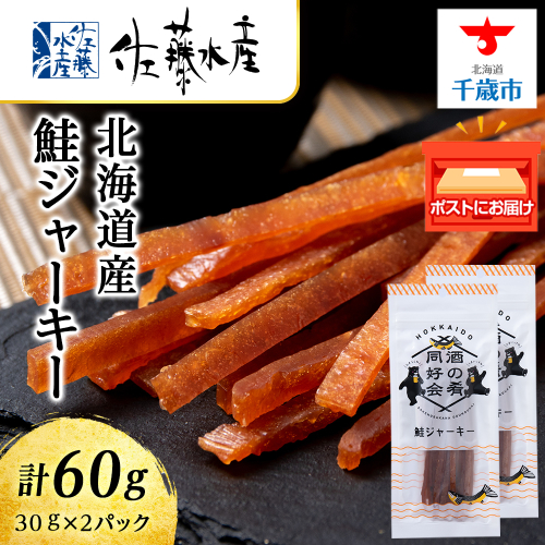 鮭ジャーキー30g 2袋 おつまみ 酒の肴 父の日 プレゼント おやつ ビール日本酒のあてに 御祝い 細長い ジャーキー シャケ 北海道 2000円 ＜佐藤水産＞ 887739 - 北海道千歳市