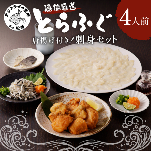 漁協直送！長崎県産最高級とらふぐ刺身セット4人前 ( ふぐ フグ とらふぐ 刺身 とらふぐ刺身 産地直送 )【C7-022】 888085 - 長崎県松浦市