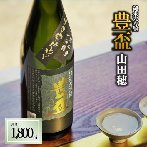 【全国新酒鑑評会金賞受賞の蔵元】「豊盃 純米大吟醸 山田穂」（1,800ml）《西脇市産山田穂使用日本酒》  88844 - 兵庫県西脇市