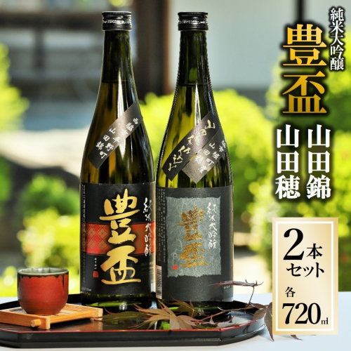 【全国新酒鑑評会金賞受賞の蔵元】「豊盃 山田錦・山田穂 セット」（720ml×2本）《西脇市産山田錦・山田穂使用日本酒》  88845 - 兵庫県西脇市
