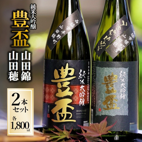 【全国新酒鑑評会金賞受賞の蔵元】「豊盃 山田錦・山田穂 セット」（1,800ml×2本）《西脇市産山田錦・山田穂使用日本酒》 88847 - 兵庫県西脇市