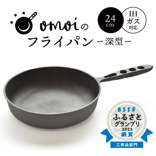 〈カンブリア宮殿で紹介されました！〉 おもいのフライパン　24cm（深型） 目指したのは世界で一番お肉がおいしく焼けるフライパン　H051-173 88898 - 愛知県碧南市