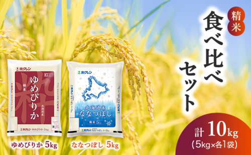食べ比べセット（精米10kg（ゆめぴりか：5kg、ななつぼし：5kg））ゆめぴりか ななつぼし お米  米 ごはん 精米 白米 国産 北海道 こめ コメ 食べ比べ [JA新おたる] 88918 - 北海道仁木町