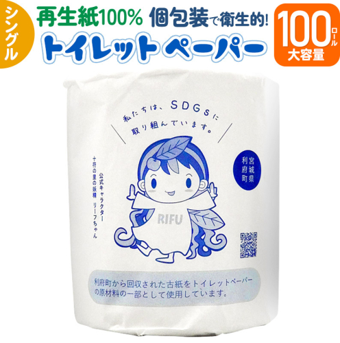 【利府町オリジナル】トイレットペーパー(ロール数×100個)ソフト シングル 国産 再生紙 889227 - 宮城県利府町