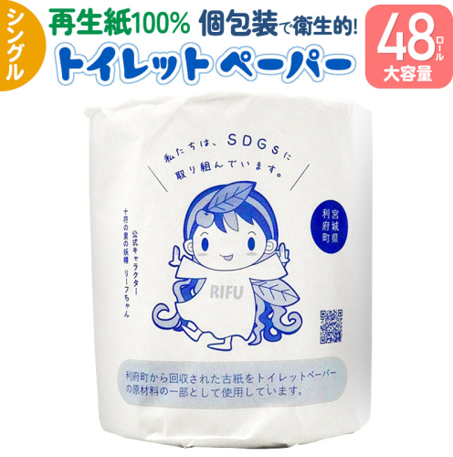 【利府町オリジナル】トイレットペーパー(ロール数×48個)ソフト シングル 国産 再生紙 889228 - 宮城県利府町