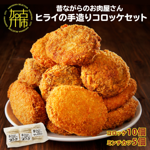 【昔ながらのお肉屋さん】ヒライの手造りコロッケセット(コロッケ10個+ミンチカツ5個)【2400I00112】 889232 - 兵庫県加古川市