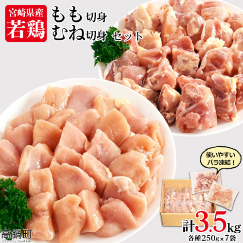 ＜宮崎県産若鶏もも切身・むね切身セット IQF250g×14袋 合計3.5kg＞
 89117 - 宮崎県高鍋町