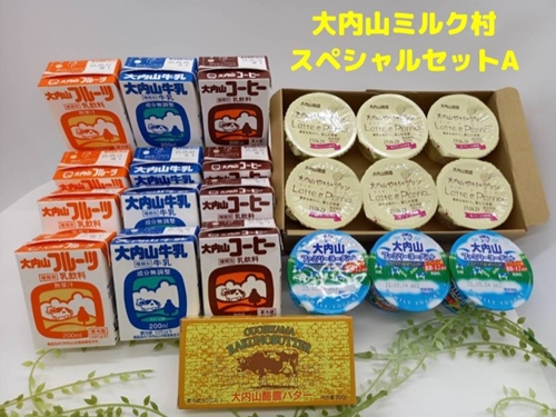 （冷蔵） 大内山ミルク村 スペシャル セットA ／ ふるさと納税 牛乳 バター ヨーグルト プリン 乳製品 大紀ブランド 三重県 大紀町 891674 - 三重県大紀町