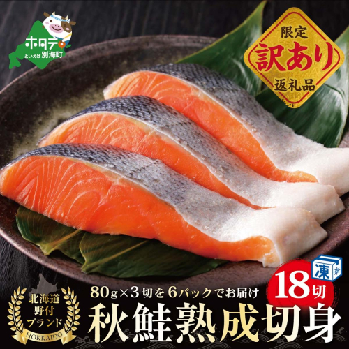 「秋鮭の切り身」18切れ( 秋鮭 3切入×6P) 便利な 小分け パック ( ふるさと納税 鮭 切り身 訳あり 北海道 甘塩 秋鮭 さけ サケ )【NK000N180】 891685 - 北海道別海町