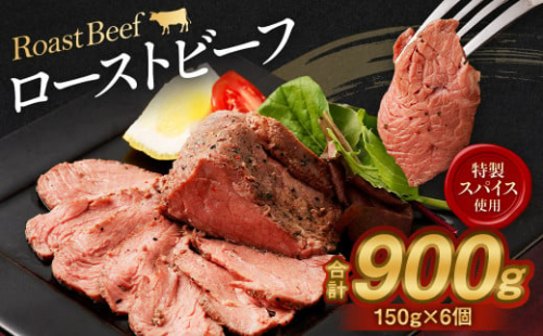 ローストビーフ 150g×6個 計900g 牛 肉