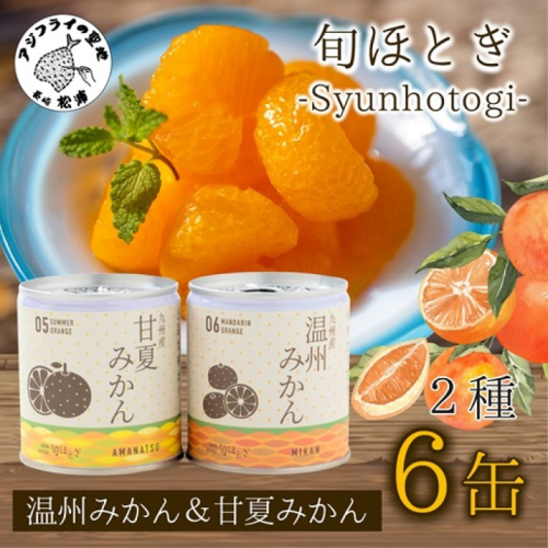 缶詰工場直送　特選果実「旬ほとぎ」温州みかん＆甘夏みかんセット( みかん ミカン 温州みかん 甘夏 甘夏みかん 缶詰 みかん缶 シラップ漬け 保存食 非常食 防災 備蓄 長期保存 )【B0-254】 891984 - 長崎県松浦市