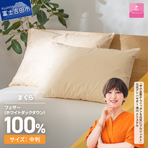 【甲州羽毛ふとん】フェザーまくら中判（43×63cm） 892029 - 山梨県富士吉田市