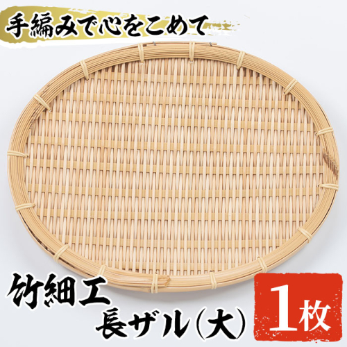 <大>竹細工 長ザル(1枚・24cm×30cm)ざる 手作り 竹ざる 水切りざる 盛り付け 雑貨 ざる蕎麦 ざるそば ざるうどん 干しかご【シルバー人材センター】a-13-13-z 892050 - 鹿児島県阿久根市