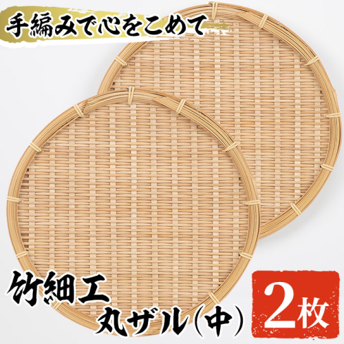 <中>竹細工 丸ザル(2枚・直径25cm)ざる 手作り 竹ざる 水切りざる 盛り付け 雑貨 ざる蕎麦 ざるそば ざるうどん 干しかご セット【シルバー人材センター】a-18-24-z 892052 - 鹿児島県阿久根市