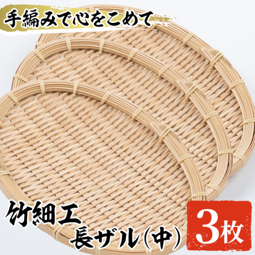 <中>竹細工 長ザル(3枚・19cm×25cm)ざる 手作り 竹ざる 水切りざる 盛り付け 雑貨 ざる蕎麦 ざるそば ざるうどん 干しかご セット【シルバー人材センター】a-29-4-z 892053 - 鹿児島県阿久根市