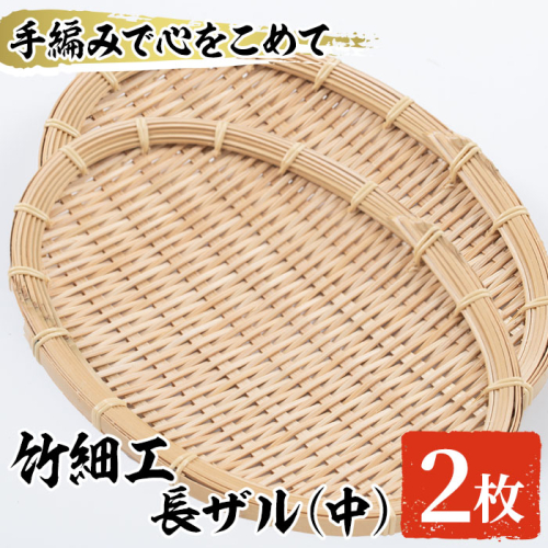 <中>竹細工 長ザル(2枚・19cm×25cm)ざる 手作り 竹ざる 水切りざる 盛り付け 雑貨 ざる蕎麦 ざるそば ざるうどん 干しかご セット【シルバー人材センター】a-20-15-z 892054 - 鹿児島県阿久根市