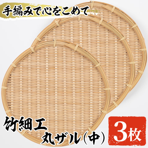 <中>竹細工 丸ザル (3枚・直径25cm)手作り 竹ざる 水切りざる 盛り付け 雑貨 ざる蕎麦 ざるそば ざるうどん 干しかご セット【シルバー人材センター】a-25-12-z 892055 - 鹿児島県阿久根市