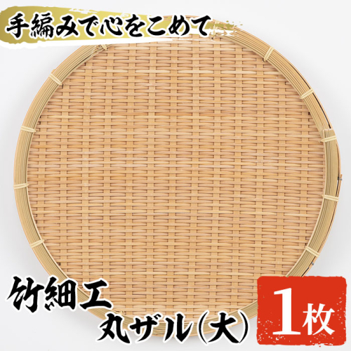 <大>竹細工 丸ザル(1枚・直径30cm)ざる 手作り 竹ざる 水切りざる 盛り付け 雑貨 ざる蕎麦 ざるそば ざるうどん 干しかご【シルバー人材センター】akn013-01 892056 - 鹿児島県阿久根市