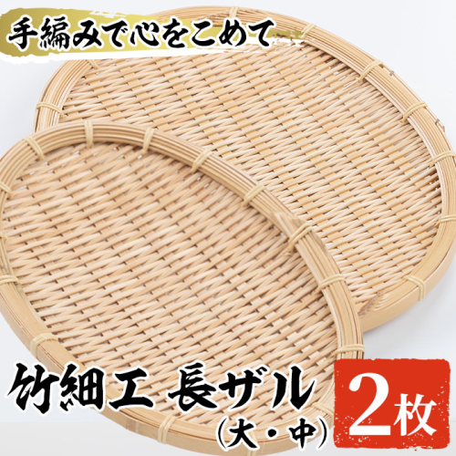 <大・中>竹細工 長ザル(計2枚)ざる 手作り 竹ざる 水切りざる 盛り付け 雑貨 ざる蕎麦 ざるそば ざるうどん 干しかご セット【シルバー人材センター】a-23-11-z 892057 - 鹿児島県阿久根市