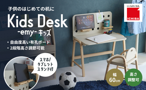 Kids Desk -エミー- キッズ 入学祝 子供用 子ども用 新生活 インテリア おしゃれ かわいい 机 デスク 木製 市場家具 いちば イチバ ICHIBA koti 家具 新生活 892295 - 兵庫県加西市