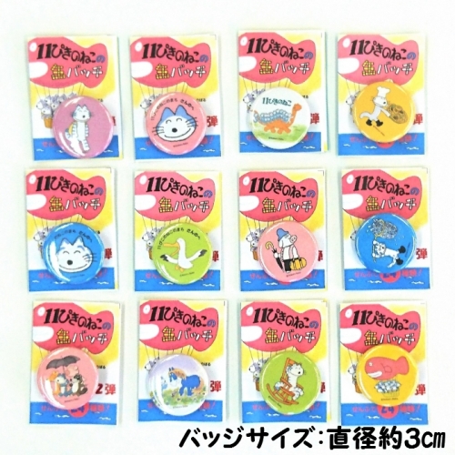 『11ぴきのねこ』シリーズ缶バッジ【ハーフセット・No.1】(12種類) 892591 - 青森県三戸町