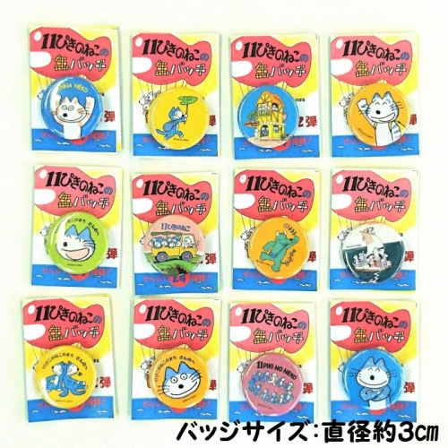 『11ぴきのねこ』シリーズ缶バッジ【ハーフセット・No.2】(12種類) 892592 - 青森県三戸町