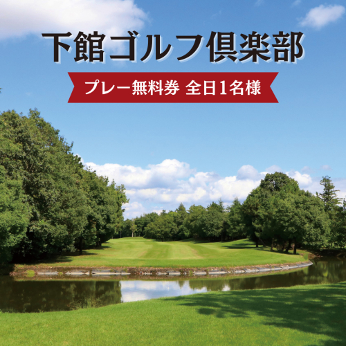 下館ゴルフ倶楽部 プレー無料券 ( 全日 1名様 ) 昼食付 ゴルフ プレー券 ゴルフ場 [BR001ci] 892920 - 茨城県筑西市