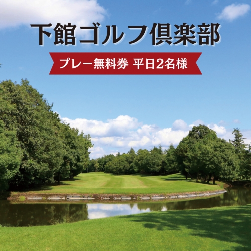下館ゴルフ倶楽部 プレー無料券 ( 平日 2名様 ) 昼食付 ゴルフ プレー券 ゴルフ場 [BR002ci] 892921 - 茨城県筑西市