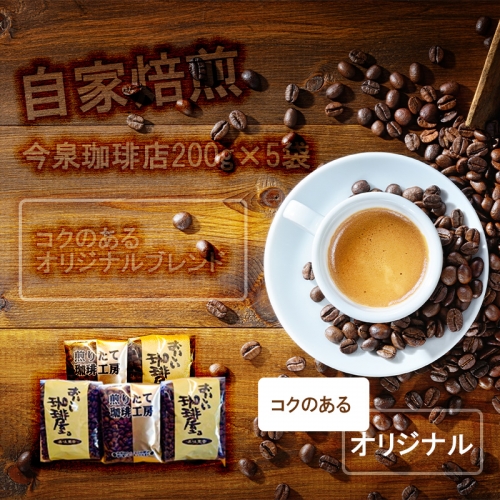 BU007　今泉珈琲店の人気商品　コクのあるオリジナルブレンド200g×5袋【自家焙煎挽豆なし】 89517 - 佐賀県みやき町