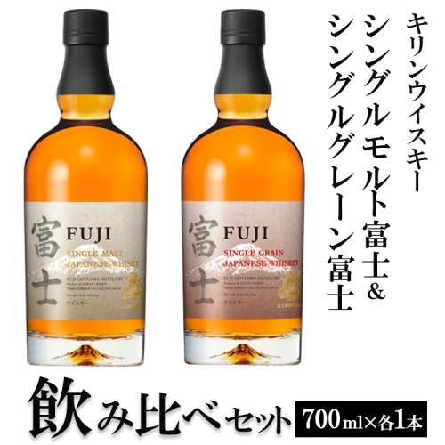 1180.キリンウイスキー シングルモルト富士&シングルグレーン富士 飲み比べセット ◇ 895195 - 静岡県御殿場市